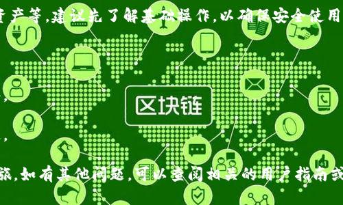 下载TP钱包的步骤相对简单，但国内用户在下载时可能会遇到一些限制。以下是详细的步骤说明，确保你能够顺利下载并安装TP钱包。

### 下载TP钱包的步骤

1. 访问官方网站
首先，确保你访问TP钱包的官方网站。避免通过第三方链接下载，以免下载到不安全的版本。可以通过搜索引擎搜索“TP钱包官网”找到官方网站链接。

2. 下载应用程序
在TP钱包的官网上，你会看到下载链接。通常，官网会提供Android和iOS版本的下载链接。根据你的设备选择相应的下载链接进行下载。

3. 安卓用户下载步骤
对于安卓用户，由于国内的应用商店可能无法直接提供TP钱包，建议以下步骤：
ul
    li在官网下载APK文件。/li
    li在你的手机设置中，允许安装来自未知来源的应用。/li
    li找到下载的APK文件，点击安装即可。/li
/ul

4. 苹果用户下载步骤
对于iOS用户，你可以通过App Store搜索“TP Wallet”，如果在国内App Store中找不到此应用，可能需要切换到其他地区的App Store进行下载。例如，可以尝试切换到新加坡或香港的App Store。

5. 创建钱包
下载安装完成后，打开TP钱包应用，根据提示创建一个新的钱包。在此过程中，请记录下助记词和私钥，这些信息是你保护资产的重要保障。

6. 了解钱包功能
一旦创建成功，你可以开始探索TP钱包的各种功能，如转账、接收、兑换数字资产等。建议先了解基础操作，以确保安全使用。

### 注意事项

- strong安全性:/strong 始终确保从官方网站下载应用，以避免恶意软件。
- strong数据备份:/strong 不要泄露助记词，定期备份你的钱包数据。
- strong网络连接:/strong 下载和使用过程中，请确保网络环境安全稳定。

通过以上步骤，你可以顺利地在国内下载TP钱包，开始你的数字资产管理之旅。如有其他问题，可以查阅相关的用户指南或加入TP钱包的用户社区获取帮助。