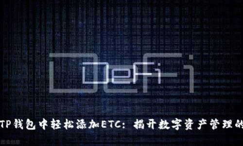 如何在TP钱包中轻松添加ETC: 揭开数字资产管理的新篇章
