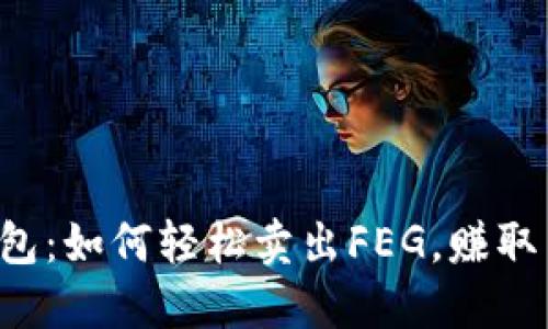 揭秘TP钱包：如何轻松卖出FEG，赚取交易利润！