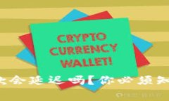 TP钱包收款会延迟吗？你必须知道的事情！