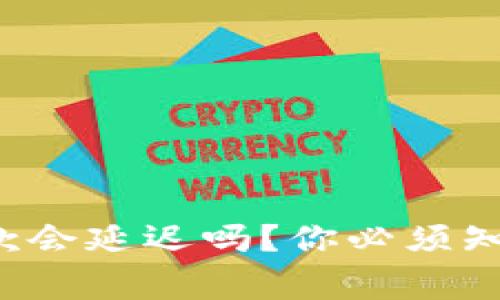 TP钱包收款会延迟吗？你必须知道的事情！