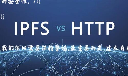   TP钱包：背后隐藏的真相，真的靠谱吗？ / 

 guanjianci TP钱包, 加密货币, 数字钱包, 投资骗局 /guanjianci 

引言：加密货币时代的新玩家 - TP钱包
在迅猛发展的加密货币世界中，数字钱包如同生活中的一盒巧克力，外表精美，但谁又能保证里面的每一颗都是美味的呢？TP钱包作为新兴的数字钱包，吸引了许多投资者的目光。然而，在这华丽的背后，它究竟是一场机遇的盛宴，还是潜伏着风险的骗局？

什么是TP钱包？
TP钱包，一种用于存储和交易各种加密货币的数字钱包。用户可以通过这个平台方便地管理自己的虚拟资产，进行购买、转账、交易等。然而，伴随着其便捷的功能，也引发了许多关于其安全性和可靠性的质疑。

TP钱包的功能和特点
TP钱包提供了多种功能，如多种币种支持、简单易用的界面以及便捷的交易手续。这些特点仿佛是翅膀，让用户在数字货币的天空中自由翱翔。然而，翅膀的背后是否有潜在的隐患？

用户的真实体验与反馈
加密货币的魅力吸引了众多人，但对于TP钱包的真实反馈却是褒贬不一。一方面，有用户觉得它的使用十分方便；另一方面，则有不少用户表示遇到了提现困难、客服响应缓慢等问题。就像在海洋中航行的船只，总会遭遇风浪，然而正确的导航尤为重要。

TP钱包的安全保障
在这场投资游戏中，安全是每个玩家最为关注的问题。TP钱包宣称其采用了多层安全措施，但这些措施到底能否保证用户资产的安全？有时候，光鲜的外表下隐藏的是不可告人的秘密。用户需要谨慎评估钱包的安全性，以防迷失在这片虚拟的海洋之中。

加密货币的投资风险：如何避免陷入骗局？
加密货币的奢华和收益吸引了众多投资者，然而风险同样存在。如何在投资中保护自己，减少被欺诈的可能性？我们如同在黑暗的林中探路，谨慎为上，切勿盲目追随潮流。首先，检查平台的资质和口碑，确保其合法性和可靠性；其次，保持冷静，避免因利润的诱惑而决策失误。

专家观点：加密钱包的未来发展方向
许多业内专家指出，数字钱包的发展不可逆转，但同时也需要加强监管，提升用户的保护意识。这就像一棵树，扎根于土壤，但随之而来的风雨也要求它有强大的根系和枝叶来抵御。未来，我们期待TP钱包能在安全、用户体验和功能扩展等多方面做出改进。

结语：TP钱包的选择与决策
在选择TP钱包之前，请您务必多方考量，综合评估。如果我们把生活比作一场赌局，选择合适的筹码和策略才能走得更远。正如《华尔街之狼》中所言，“你需要清晰的头脑，而不是感情用事”。最终，做出选择是您自己的责任，只有理智的判断才能帮助您在这个加密货币的世界中找到属于自己的位置。

对话：用户心声与经验分享
许多用户对TP钱包各有看法，一个真实的社区交流可能会让我们更深入了解到这个钱包的实际情况。我们或许可以通过观看论坛，参与社交媒体的讨论，访谈已有经验的用户来获取更全面的信息。任何艰难的决策，只有通过多方倾听与学习，才能找到更清晰的答案：
ul
    listrong用户A：/strong“我使用TP钱包已经半年了，虽然一开始觉得很方便，但最近提现遇到了麻烦，这让我开始怀疑它的安全性。”/li
    listrong用户B：/strong“我觉得TP钱包操作界面友好，但是客服不够及时，这点真的太让人失望了。”/li
    listrong用户C：/strong“在加密货币投资这条路上，我现在也是小心翼翼，TP钱包的透明度和安全性是我考虑的重点。”/li
/ul

总结：选择智慧与责任并存的金融工具
在信息爆炸的时代，选择正确的工具就像在茫茫人海中找到那颗适合自己的星星。TP钱包的功能和便利性赋予了用户希望，但我们依旧需要保持警惕。最重要的是，建立自己的财富观，拥抱理性投资的理念。未来的钱包无疑会更智能，但我们仍需在这个快速变化的时代中为自己的财富安全把好舵。

以上内容大纲与文本，结合了丰富的比喻以及情感化的语言，希望能引起读者的共鸣，并引导他们做出合理的判断。