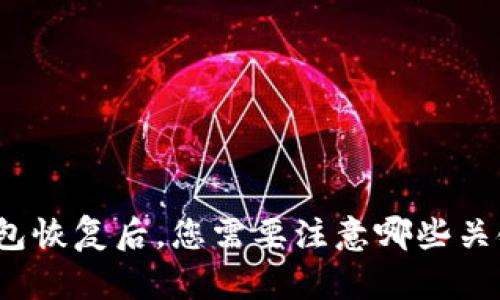 TP钱包恢复后，您需要注意哪些关键点？