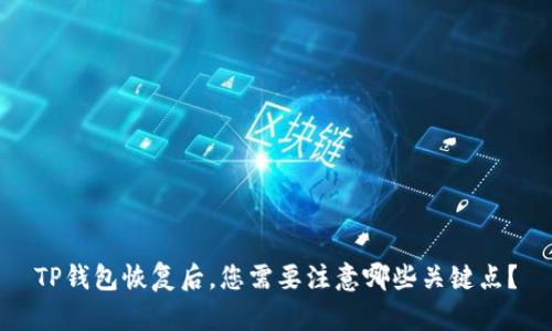 TP钱包恢复后，您需要注意哪些关键点？