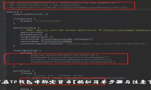 如何在TP钱包中绑定货币？揭秘简单步骤与注意事项！