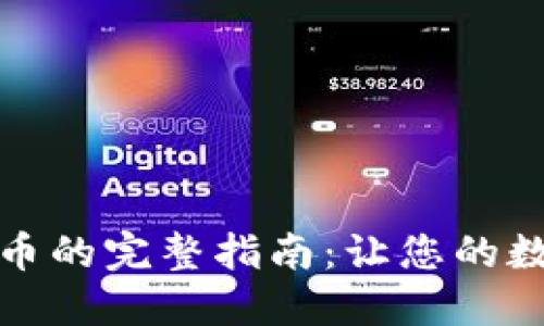 TP钱包提现到火币的完整指南：让您的数字资产无缝流动