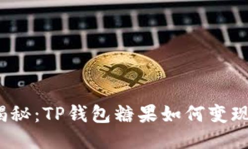 揭秘：TP钱包糖果如何变现？