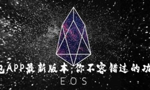 揭秘TP钱包APP最新版本：你不容错过的功能与亮点！