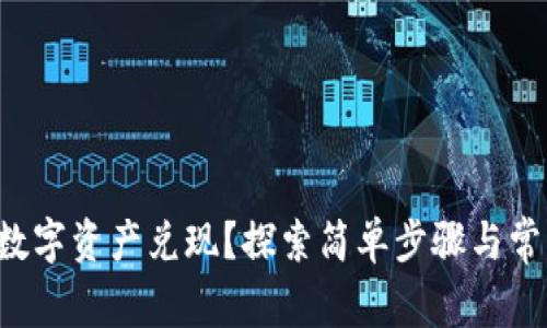 如何将TP钱包中的数字资产兑现？探索简单步骤与常见问题的解决方法！