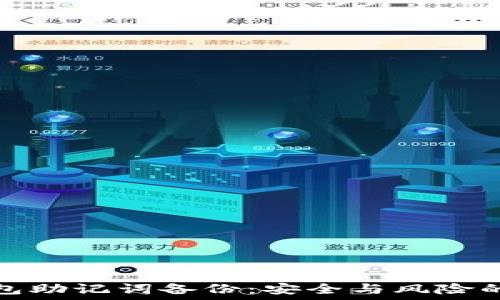   
掌握TP钱包助记词备份：安全与风险的微妙平衡