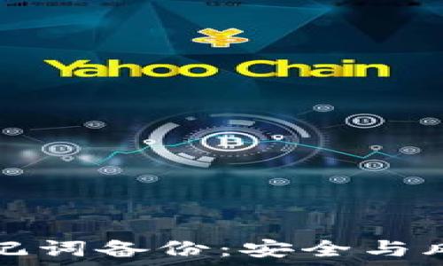   
掌握TP钱包助记词备份：安全与风险的微妙平衡