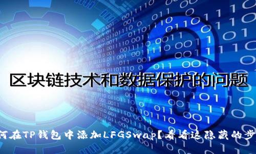 如何在TP钱包中添加LFGSwap？看看这隐藏的步骤！