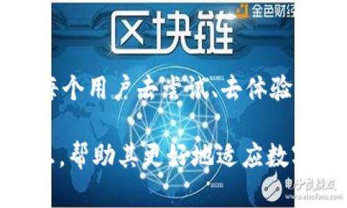 数字钱包TP：方便、安全的支付新方式，究竟有什么秘密？

数字钱包, TP, 在线支付, 财务管理/guanjianci

### 内容主体大纲

1. 引言
   - 数字钱包TP的兴起
   - 数字化生活的趋势
   - 文章目的

2. 数字钱包TP的基本概念
   - 什么是数字钱包TP？
   - 数字钱包TP与传统支付方式的区别
   - TP的优势与特点

3. 如何注册和设置数字钱包TP
   - 下载与安装步骤
   - 注册账户的必要信息
   - 账户安全设置的重要性

4. 使用数字钱包TP进行支付的方式
   - 二维码支付的便捷
   - 在线购物与提现的操作流程
   - 国际支付的拓展功能

5. 管理与维护数字钱包TP账户
   - 如何及时更新账户信息
   - 钱包余额与交易历史管理
   - 账户安全的最佳实践

6. 数字钱包TP的未来趋势
   - 可能的技术发展方向
   - 在数字经济中的角色
   - 用户体验的不断提升

7. 结论
   - 数字钱包TP将如何改变我们的支付方式
   - 鼓励用户尝试与分享经验

### 内容写作（示例部分）

1. 引言
在当今这个数字化迅速发展的时代，越来越多的消费者选择在线支付，而数字钱包TP则如一股清风，为我们的生活带来了极大的便利。可以说，数字钱包TP就像我们生活中的一把钥匙，打开了方便与安全支付的新大门。那么，数字钱包TP究竟有何神秘之处，值得我们深入探讨呢？

2. 数字钱包TP的基本概念
首先，我们来探讨什么是数字钱包TP。可以将其比作一个虚拟的皮夹，里面可以存放我们的银行卡、信用卡信息，甚至是各种电子货币。与传统的钱包相比，数字钱包TP不仅更轻便，而且支持多种支付方式，极大地方便了我们的生活。

3. 如何注册和设置数字钱包TP
如果你对使用数字钱包TP感兴趣，注册过程其实非常简单。首先，你需要在应用商店下载TP APP，像打开一扇窗户一样，随便查看。这时，系统会引导你输入一些基本信息，例如手机号码和邮箱，确保你能更好地使用这个“窗户”。
完成之后，别忘了设置一个强密码，就像给窗户上上锁，确保安全。同时，你还可以启用双重身份验证，给自己的数字财富加上一道保险。这个过程类似于选择合适的门锁，既要方便，又要安全。

4. 使用数字钱包TP进行支付的方式
数字钱包TP的使用也极为简单，想象一下，当你走进一家咖啡馆，手中拿着智能手机，轻轻一扫二维码，那种顺畅无阻的感觉，就像是畅游在微风中的小舟。你可以快速完成支付，省时又省力。
而在进行在线购物时，使用TP钱包更是如虎添翼。无论是购买衣物还是电子设备，只需在结账时选择TP付款，几秒钟内交易完成。而提款功能则像是把钱包里的钱变成实实在在的现金，将便利进行到底。

5. 管理与维护数字钱包TP账户
当然，使用数字钱包TP并不意味着高枕无忧，管理与维护也同样重要。定期更新账户信息就像是给车子加油，让它保持最佳状态。确保你的联系方式和支付方式都是最新的，以免错过任何重要通知或更新。
此外，定期查看钱包余额和交易历史也是很重要的，就像定期清理你的虚拟车库，确保一切正常运转。通过记录和分析这些数据，你可以更好地管理个人财务，实现更加合理的消费。

6. 数字钱包TP的未来趋势
随着科技的不断进步，数字钱包TP还有很多潜力等待挖掘。想象未来的某一天，支付将变得更加简单，你可以使用面部识别、指纹识别等方式来完成交易，就像魔术一样，瞬间实现。但无论如何，TP在整个数字经济中的角色将日益凸显，其应用将越来越广泛。

7. 结论
总之，数字钱包TP正在改变我们传统的支付方式，带来新的生活体验。它既便捷又安全，是现代消费主义潮流中的一部分。鼓励每个用户去尝试、去体验，并分享自己的使用心得，让更多人享受到这种便捷的支付方式。

通过以上各个部分的展开，整篇文章将充分展现出数字钱包TP在日常生活中的重要性与应用技巧，为用户提供实用有效的信息，帮助其更好地适应数字化时代的变革。