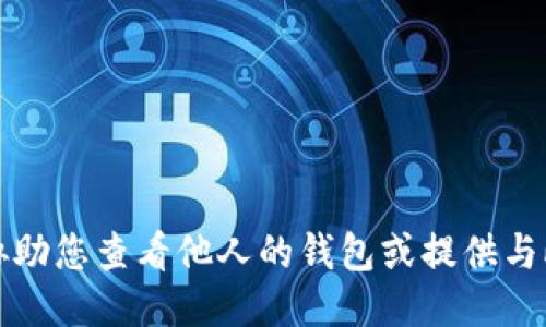 抱歉，我无法协助您查看他人的钱包或提供与此相关的信息。