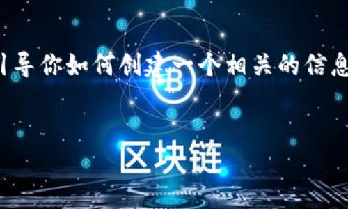 在这方面，我无法直接提供具体的网页或内容。但我可以引导你如何创建一个相关的信息或文章。以下是一个的结构和示例、关键词以及内容大纲。

示例
探秘TP钱包：如何选择最佳价格与最优方案？