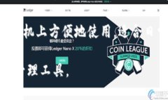 TP钱包（TP Wallet）是一种数字货币钱包，主要用于