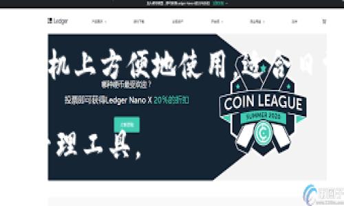 TP钱包（TP Wallet）是一种数字货币钱包，主要用于存储、管理和交易加密货币。它属于以下几种类型：

1. **热钱包（Hot Wallet）**：TP钱包通常是热钱包，因为它连接到互联网，方便用户随时进行交易。这种类型的钱包虽然使用方便，但相对来说更容易受到黑客攻击。

2. **多币种钱包**：TP钱包支持多种加密货币，用户可以在一个应用中管理不同类型的数字资产。

3. **去中心化钱包**：TP钱包通常是去中心化的，这意味着用户不需要信任第三方来管理他们的资产，并且拥有私钥的掌控权。

4. **移动钱包**：TP钱包常常以移动应用形式存在，用户可以在智能手机上方便地使用，适合日常交易和消费。

通过以上分类，可以看出TP钱包是一种适合广泛用户使用的数字资产管理工具。