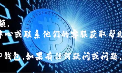 要将OK交易所的币提取到TP钱包，您可以按照以下步骤进行操作：

### 第一步：准备工作
在开始之前，请确保您已经具备以下条件：
1. **拥有OK交易所账户**，并在其中存有您希望提取的币种。
2. **下载并安装TP钱包**，并创建或导入您的钱包账户。

### 第二步：获取TP钱包地址
1. 打开TP钱包应用，进入您想要接收币种的钱包。
2. 找到“接收”或“收款”选项，点击后您将看到该币种的接收地址。
3. 复制此地址，确保没有任何多余的空格或字符。

### 第三步：提取币种
1. 登录您的OK交易所账户。
2. 在主界面，找到“资产”或“余额”选项，点击进入。
3. 找到您想要提取的币种，点击“提币”或“提现”按钮。
4. 在提币界面，粘贴您在TP钱包中复制的地址。
5. 输入您希望提取的数量，注意确认您提取的币种网络是否与TP钱包中一致（例如，如果您提取的是ERC-20代币，需要确保TP钱包支持该网络）。
6. 检查所有信息确认无误后，按提示完成提币操作。

### 第四步：确认提币
1. 提币后，您可能会收到交易确认邮件或手机短信，按照提示完成确认。
2. 等待区块链网络确认交易，通常会在几分钟到几小时内到账。
3. 返回TP钱包，检查您的余额，一般在交易确认后很快就会显示。

### 注意事项
- 确保您提取的币种和网络一致，避免资产损失。
- 在提币时，留意交易手续费，这会影响您最终到账的金额。
- 如果不确定操作具体步骤，建议查看OK交易所的帮助中心或联系他们的客服获取帮助。

通过以上步骤，您应该能够顺利将OK交易所的币提取到TP钱包。如果有任何疑问或问题，请随时联系相关客服进行咨询。