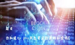 题目你知道tp pro钱包背后隐藏的秘密吗？