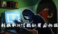 如何在TP钱包中顺利换取HT？揭秘背后的操作技巧