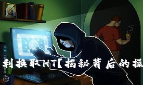 如何在TP钱包中顺利换取HT？揭秘背后的操作技巧与注意事项