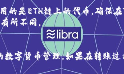 要将币从MDex转到TP钱包（Trust钱包），您需要遵循以下步骤。 请注意，在进行任何转账之前，请确保您了解所涉及的费用和网络规定。此外，请确保您选择了正确的网络，以免造成资产丢失。

### 步骤1：准备工作

1. **确认MDex账户中的币种**：您需要先确认您在MDex上拥有的币种及其余额。
2. **安装TP钱包**：如果您尚未安装TP钱包，请在您的手机上下载并安装该应用。确保您已经创建了一个钱包，并妥善管理好您的助记词或私钥。

### 步骤2：获取TP钱包的接收地址

1. 打开TP钱包应用，输入您的密码登录至钱包。
2. 在主界面上选择“接收”或“收款”选项。
3. 选择您要接收币种的类型，系统将生成一个接收地址，您可以复制此地址以备后用。

### 步骤3：在MDex进行转账

1. 登录您的MDex账户。
2. 找到您希望转账的币种，点击进入该币种的交易界面。
3. 选择“转账”或“提币”选项，进入转账页面。

### 步骤4：填写转账信息

1. 在“接收地址”栏，粘贴您在TP钱包中复制的地址。
2. 输入您想要转出的币的数量。请确保余额足够并注意可能的网络手续费。
3.检查您输入的信息是否正确（尤其是地址），然后确认转账。

### 步骤5：确认转账

1. 完成转账后，MDex会给出一个交易ID，您可以用它来追踪您的转账状态。
2. 在TP钱包中检查余额，确认转账是否成功。转账可能需要几分钟才能在链上确认。

### 其他注意事项

- **网络选择**：确保您在MDex上选择的网络与TP钱包相兼容。例如，如果您使用的是ETH链上的代币，确保在TP钱包中选择ETH网络。
- **手续费**：注意转账时可能需要支付的网络手续费，不同币种和网络的费用有所不同。
- **安全性**：切记，永远不要分享您的助记词或私人密钥，确保您的钱包安全。

通过以上步骤，您就可以将MDex里的币顺利转移到TP钱包中，享受更安全便捷的数字货币管理。如果在转账过程中遇到困难，请参考相关平台的帮助文档或咨询客服支持。