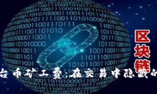 TP钱包平台币矿工费：在交易中隐藏的成本真相