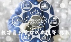 TP钱包与波场：数字资产管理的新境界，隐藏的秘