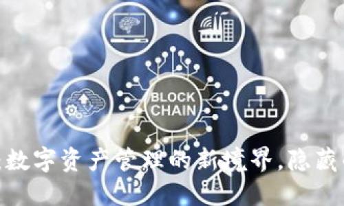 TP钱包与波场：数字资产管理的新境界，隐藏的秘密是什么？