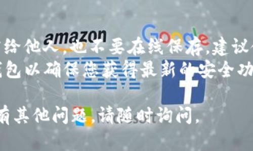 创建TP钱包（TokenPocket Wallet）是一个相对简单的过程。下面我会为您提供一个简要的创建教程。

### TP钱包创建教程

#### 第一步：下载TP钱包
1. **访问官方网站**: 在浏览器中输入“TokenPocket官网”或直接搜索“TokenPocket”。
2. **选择下载**: 根据您的设备选择对应的操作系统下载TP钱包应用，支持iOS和Android。

#### 第二步：安装TP钱包
1. **安装应用**: 下载完成后，点击安装。安装过程中可能会提示您允许某些权限，请根据需要进行设置。
2. **打开应用**: 安装完成后，点击打开TP钱包应用。

#### 第三步：创建新钱包
1. **选择创建钱包**: 在应用首页，选择“创建钱包”选项。
2. **设置钱包名称和密码**: 输入您想要的钱包名称，并设置一个强密码以保护您的钱包。

#### 第四步：备份助记词
1. **显示助记词**: 系统会生成一组助记词，这是您钱包的安全钥匙。请将这些助记词写下并安全保存。
2. **验证助记词**: 应用会要求您重新输入助记词以确保您备份成功。

#### 第五步：完成创建
1. **钱包创建完成**: 当您确认助记词后，钱包就成功创建了。
2. **开始使用**: 您现在可以通过TP钱包进行数字资产管理、交易等操作。

### 注意事项
- **安全第一**: 切勿将助记词泄露给他人，也不要在线保存，建议使用纸质备份。
- **保持钱包更新**: 定期更新TP钱包以确保您获得最新的安全功能和支持。

希望这个教程能够帮助到您！如果您有其他问题，请随时询问。