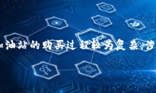 在这里我们讨论的是如何在TP钱包购买加油站的相关信息。请注意加油站的购买过程较为复杂，涉及法律、金融和市场等多个方面。以下是一个建议的大纲与相关内容。

### 如何在TP钱包购买加油站？揭开背后的秘密！