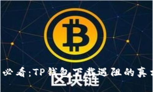 苹果手机用户必看：TP钱包下载遇阻的真相与解决方案！
