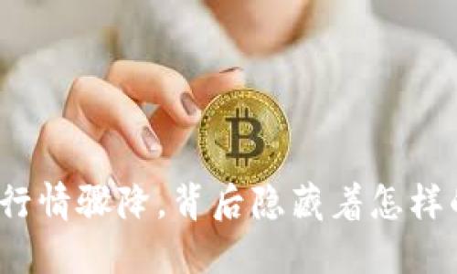 TP钱包行情骤降，背后隐藏着怎样的秘密？