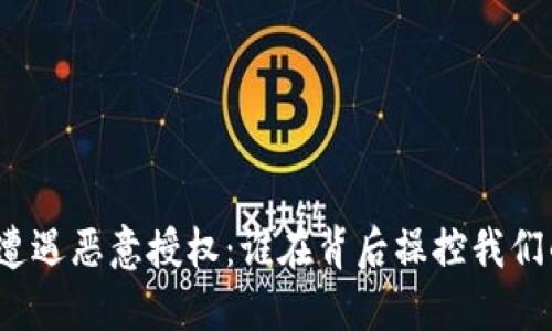 : 当TP钱包遭遇恶意授权：谁在背后操控我们的数字资产？
