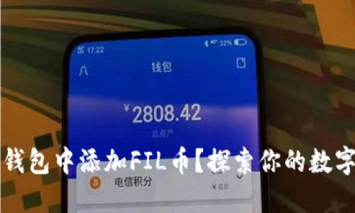 如何在TP钱包中添加FIL币？探索你的数字资产未来