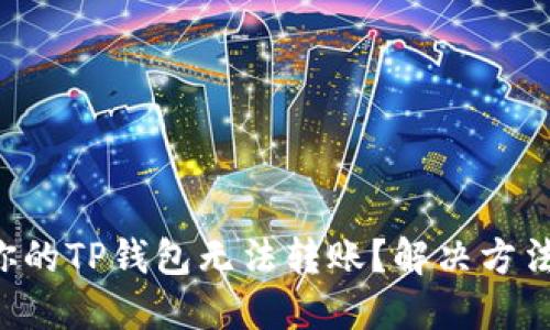 为什么你的TP钱包无法转账？解决方法大揭秘！