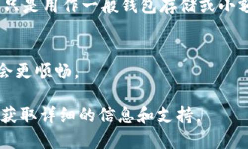 在使用TP钱包（TokenPocket Wallet）时，是否需要海外ID取决于几个因素，包括用户的注册国、当地法规以及具体的功能或服务。以下是一些相关信息供参考：

1. **KYC（了解你的客户）政策**：
   - 在某些地区，交易所和钱包可能会实施KYC政策，要求用户提供身份证明，例如身份证、护照或其他身份信息。这通常适用于大额交易或特定服务。

2. **地区限制**：
   - 不同国家对加密货币的监管政策不同。有些国家允许匿名交易，而有些国家则要求用户提供额外的身份信息。如果你在一个需要严格身份验证的国家，可能会需要提供海外ID或其他身份验证文件。

3. **功能启用**：
   - 有些功能或服务（如法币交易、DeFi平台等）可能会要求用户完成身份验证。如果只是用作一般钱包存储或小额交易，可能不需要海外ID。

4. **用户体验**：
   - TP钱包的用户体验可能会受所在地的法律法规影响，某些用户在国外使用可能会更顺畅。

如果您在使用TP钱包时有具体的需求或疑问，建议查阅TP钱包的官方网站或联系客服获取详细的信息和支持。