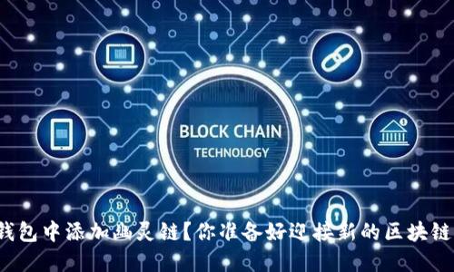 如何在TP钱包中添加幽灵链？你准备好迎接新的区块链体验了吗？