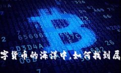 思考TP钱包质押：在数字货币的海洋中，如何找到