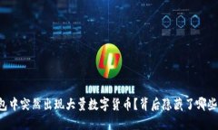 TP钱包中突然出现大量数字货币？背后隐藏了哪些