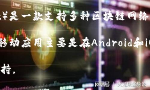 鸿蒙系统（HarmonyOS）是华为推出的一款多设备操作系统，旨在为各种智能设备提供统一的操作体验。而TP钱包（TokenPocket）是一款支持多种区块链网络的数字资产钱包。

截至到我的知识截止日期（2023年10月），鸿蒙系统与TP钱包之间的具体兼容情况并没有官方明确的信息。一般来说，TP钱包的移动应用主要是在Android和iOS平台上运行。如果鸿蒙系统能够兼容Android应用（如同许多其他Android系统那样），则TP钱包可能也可以在鸿蒙设备上运行。

不过，随着科技的进步和软件的更新，建议您查看TP钱包和鸿蒙系统的官方网站或社区论坛，以获取最新的兼容性信息和技术支持。