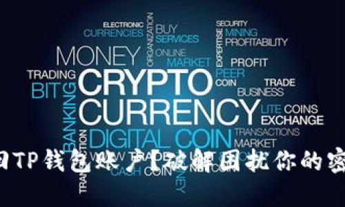 如何找回TP钱包账户？破解困扰你的密码之谜！