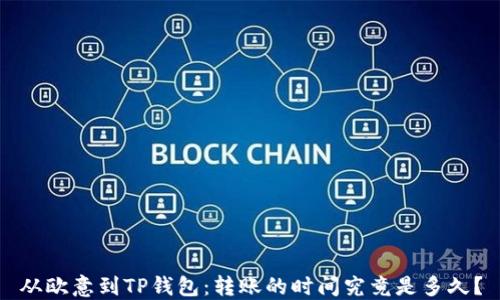 
从欧意到TP钱包：转账的时间究竟是多久？