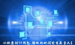 从欧意到TP钱包：转账的时间究竟是多久？