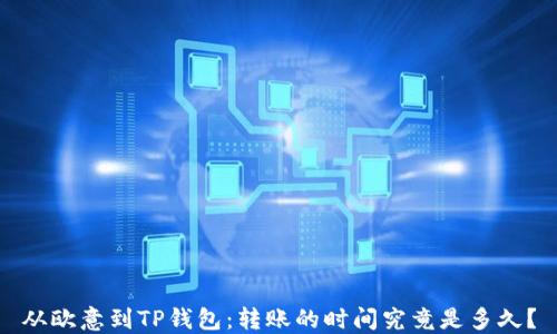 
从欧意到TP钱包：转账的时间究竟是多久？