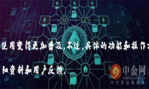 TP钱包薄饼（通常是指TP钱包的“薄饼”功能）是TP钱包中的一项重要功能，主要用于社交方式的数字资产管理和交易。TP钱包本身是一个去中心化的钱包，允许用户存储和管理各种加密货币，并参与去中心化金融（DeFi）项目、链游等。

在TP钱包中的“薄饼”功能，通常指的是一种轻量级的交易方式或资产管理方式，让用户可以更轻松地处理他们的加密货币资产。这种设计特别适合普通用户，降低了使用复杂性，使得用户能够更方便地进行交易、收藏和投资。

### 具体功能包括：

1. **轻松管理资产**：
   - 用户可以在一个界面上管理多个加密货币资产，简化了资产管理的流程。

2. **方便交易**：
   - 通过薄饼功能，用户可以快速进行买卖交易，支持多种数字货币的互换。

3. **社交元素**：
   - 用户可以看到朋友或其他用户的资产动态，增加了交易的社交性。

4. **参与DeFi活动**：
   - 用户可以通过薄饼功能轻松参与去中心化金融项目，如流动性挖矿和借贷。

这种功能的设计初衷是希望能够吸引更多的普通用户参与到数字资产的管理与交易中，让数字货币的使用变得更加普及。不过，具体的功能和操作方式可能会因版本更新而有所不同，用户在使用时建议查看官方的指南或用户手册以获取最新的信息。

如需更深入的了解TP钱包薄饼的具体使用和各项功能，建议访问TP钱包的官方网站或相关社区获取详细资料和用户反馈。