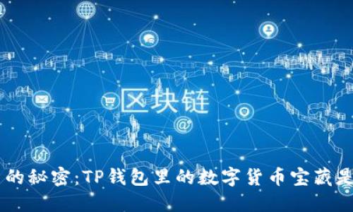 FCB币的秘密：TP钱包里的数字货币宝藏是什么？