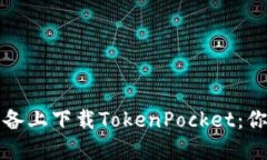 如何在苹果设备上下载TokenPocket：你不知道的秘密