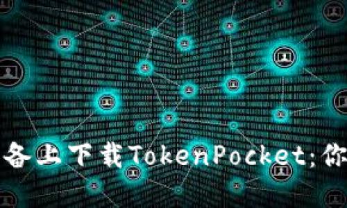 如何在苹果设备上下载TokenPocket：你不知道的秘密