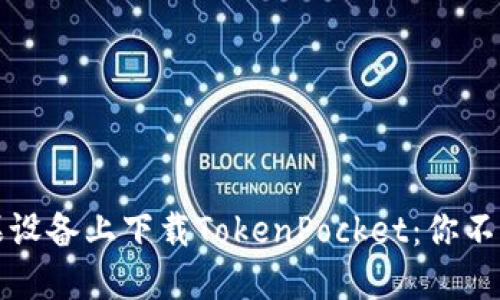 如何在苹果设备上下载TokenPocket：你不知道的秘密